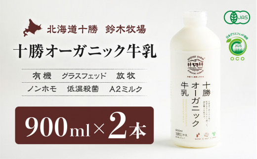 十勝オーガニック牛乳　900ml×2本【鈴木牧場】（AC0006）