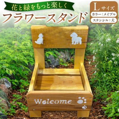ふるさと納税 角田市 フラワースタンド(L)カラー:メイプルステンシル:犬