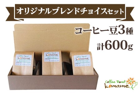 komame オリジナルブレンド チョイスセット (コーヒー豆3種)｜自家焙煎コーヒー [1192]
