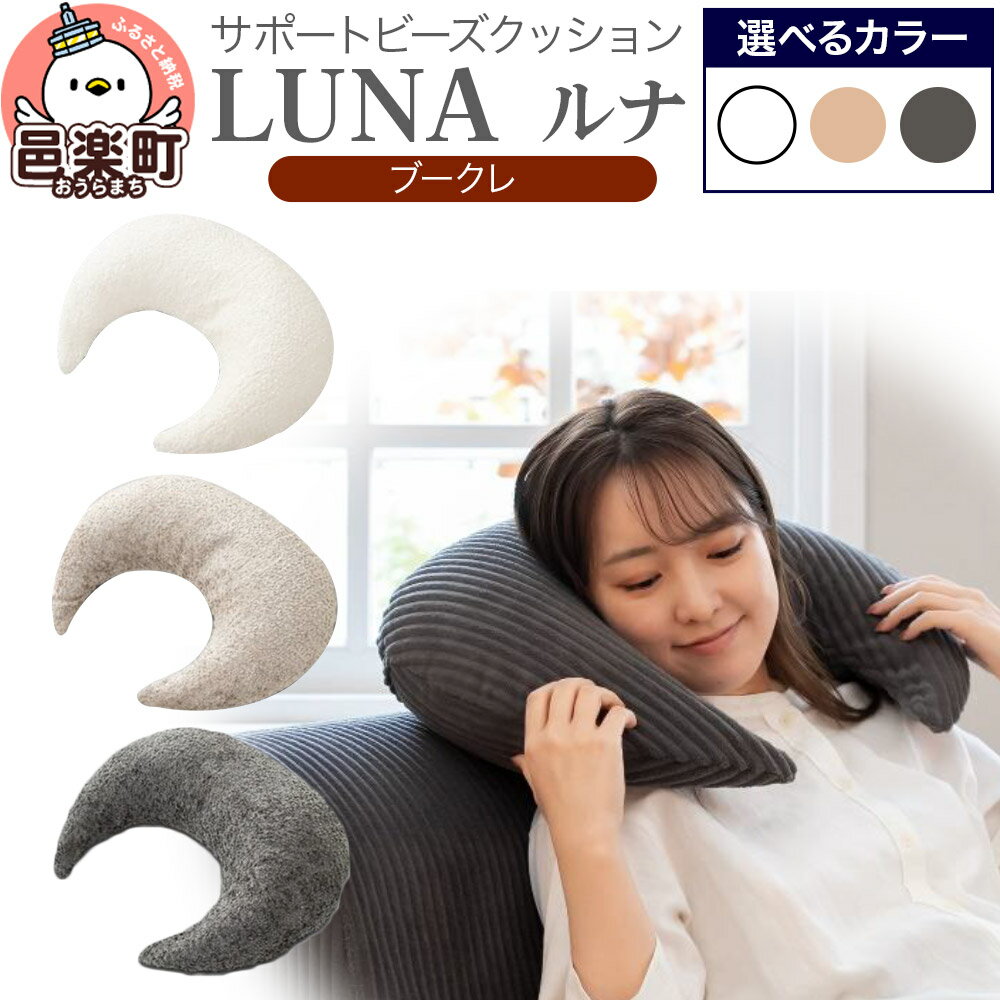 【ふるさと納税】サポートビーズクッション ルナ ブークレ LUNA【選べる：カラー】 ビーズクッション FPC-1880K