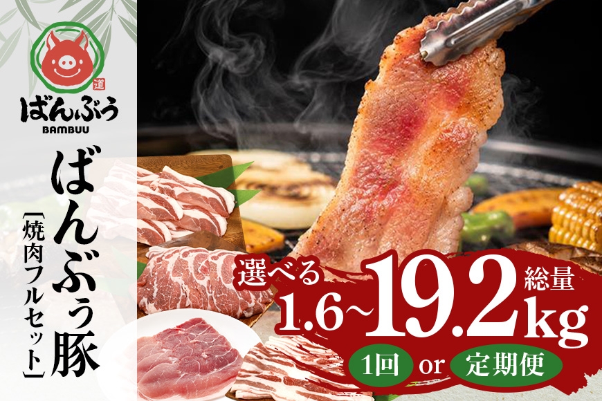 
                  ブランド豚「ばんぶぅ」焼肉フルセット（計1.6kg） 選べる 単品 定期便 2ヶ月 6ヶ月 12ヶ月 ばんぶぅ 豚肉 豚バラ肉 焼き肉 焼肉 焼肉セット 豚バラ ロース 肩ロース モモ しゃぶしゃぶ しゃぶしゃぶ肉 焼肉用 ぶた肉 ブタ肉 国産 茨城県産 ギフト プレゼント 冷凍 高級部位 ブランド豚 42-SKU-V
                