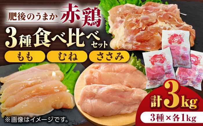 
肥後のうまか 赤鶏 3種食べ比べセット（もも むね ささみ）各1kg 計3kg【山内飼料 株式会社 熊本営業所】鶏肉 赤鶏 赤鶏鶏もも肉 熊本 特産品 九州産 もも むね ささみ 食べ比べ セット 肉 [ZAB001]
