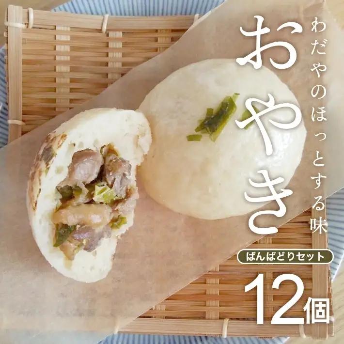 わだやのおやき ばんばどり  12個 冷蔵便 ※離島発送・着日指定不可 おやき 鶏肉 おやつ 朝ごはん 保存料不使用 ふわふわ もちもち 遊佐町 庄内 東北 [1636]
