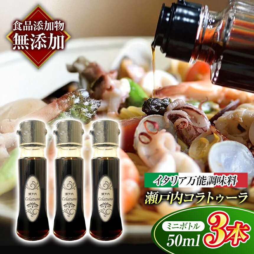 【ふるさと納税】【 魚醤 】 瀬戸内 コラトゥーラ ( 50ml ) × 3本 〜 イタリア 南部 伝統 の 調味料 を再現 〜 ≪ 配達日指定可能 ≫ ≪ 着日指定可能 ≫ ≪ 配達日時指定可能 ≫ | 調味料 エスニック 魚醤 イタリア 伝統 瀬戸内 万能 山口県 平生町