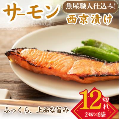 ふるさと納税 小浜市 サーモン(トラウト)西京漬け 2切れ×6パック(計12切れ)脂がのって冷めても美味しい 白味噌仕立て