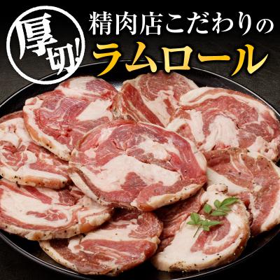 ふるさと納税 滝川市 厚切ラムロール　500g×2袋|羊 羊肉 ラム肉 厚切り 熟成 冷凍 伝統食材 グルメ 滝川市 |  | 01
