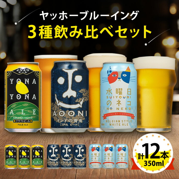 【ふるさと納税】【 よなよなエール 】長野県の クラフトビール ( お酒 ) 12本 ヤッホーブルーイング の 3種 飲み比べ ビール _ よなよな 酒 家飲み 宅飲み 晩酌 長野県 長野 まとめ買い ご当地ビール プレゼント【1413377】
