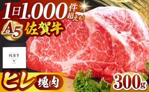 【2025年5月発送】佐賀牛 ヒレ 塊肉300g【山下牛舎】 [HAD106]
