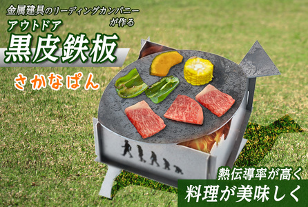 黒皮鉄板さかなぱん 鳥取県 アウトドア 鉄板 BBQ バーベキュー キャンプ CAMP グリル 魚 さかな おしゃれ プロ テント【sm-BL002】【一瀬製作所】