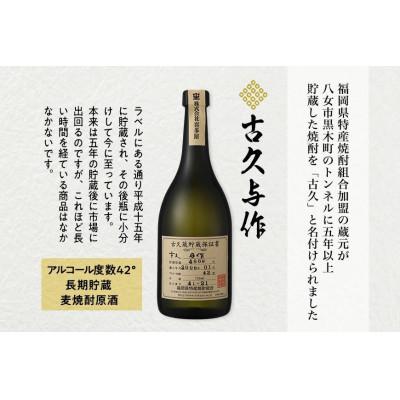 ふるさと納税 八女市 ＜長期貯蔵麦焼酎＞古久与作　720ml