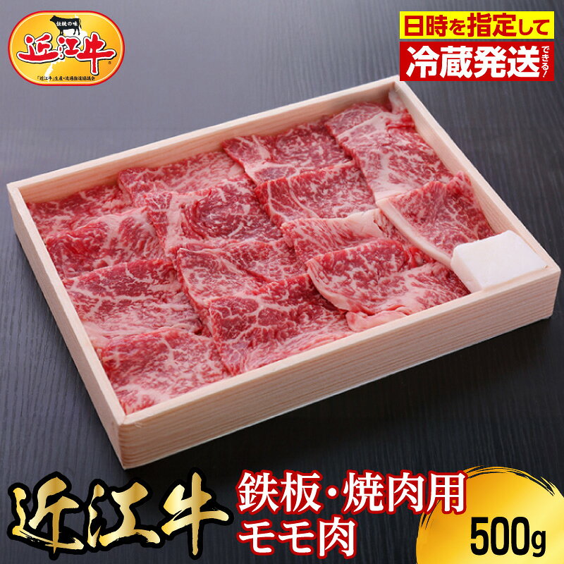 【ふるさと納税】【冷蔵でお届け】 近江牛 焼肉用 モモ肉 500g 赤身 ブランド牛 日本三大和牛 霜降り 国産 黒毛和牛 産地直送 お肉 牛肉 もも肉 鉄板焼 焼き肉 バーベキュー BBQ お取り寄せ 滋賀県 守山市 送料無料