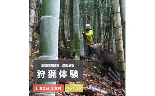 拾得 狩猟体験 １泊２日/３食付 子ども１人 農家民宿 京都府 舞鶴市 関西 宿泊 １泊 食事付き 体験 狩猟