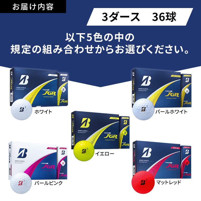ゴルフ 25TOUR B JGR 3ダースダースセット ゴルフボール ブリヂストン【ｲｴﾛｰ（YE）】