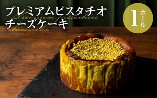 プレミアムピスタチオチーズケーキ_プレミアム ピスタチオ チーズケーキ 1ホール 直径12cm 高さ約5cm 深い味わい 濃厚 なめらか 香ばしい 食感 ピスタチオペースト トッピング 風味 シンプル 冷凍 ケーキ お菓子 スイーツ お祝い ギフト boutonniere お取り寄せ 福岡県 久留米市 送料無料_Dw030