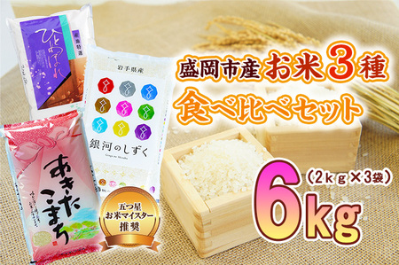 米3種セット 2kg×3袋 銀河のしずく ひとめぼれ あきたこまち 佐々木米穀店 米