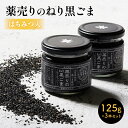 【ふるさと納税】薬売りのねり黒ごま はちみつ入 3本セット | 独自製法 黒ごまクリーム ジャム 焙煎 黒ごま 蜂蜜 黒糖 健康習慣 抗酸化成分 セサミン 鉄分 カルシウム ビタミンE 栄養成分 奥深い味わい 香川県 高松市 送料無料 お取り寄せグルメ グルメ