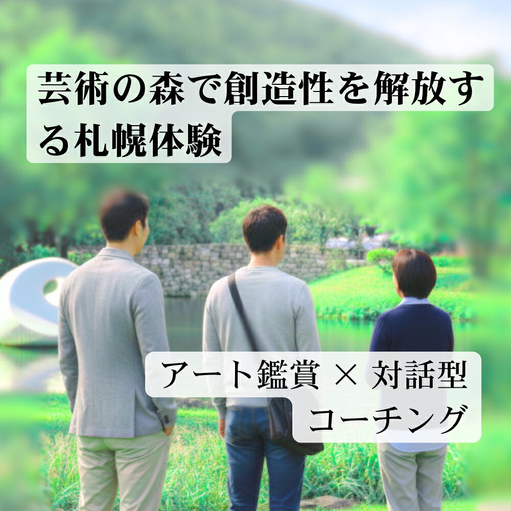 【ふるさと納税】 札幌芸術の森 ガイド付き アート鑑賞 コーチング セッション 1名様 2名様 ペア参加 体験 チケット 文化体験 アート体験 鑑賞 利用券 手ぶら 芸術の森美術館 観光 旅行 北海道 札幌市