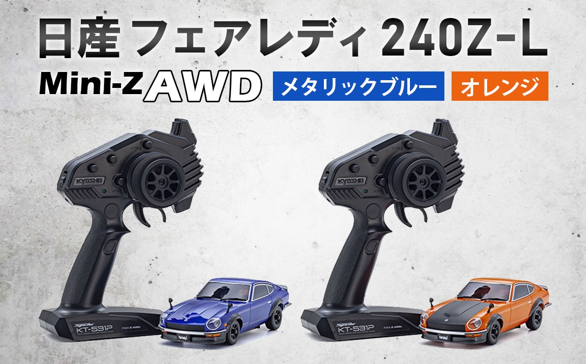 
                  ミニッツAWD ニッサン フェアレディ 240Z-L ／ 車 ラジコン 神奈川県 No.1042
                