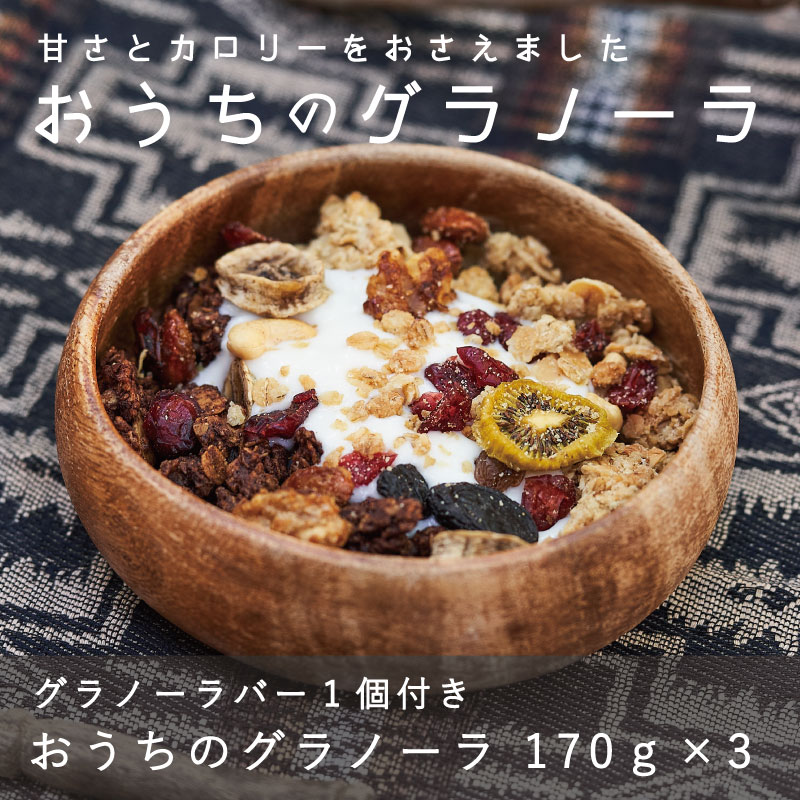 【ふるさと納税】 グラノーラ 甘さ控えめ 手作り 自家製 保存料不使用 着色料不使用 無添加 KOO’S GARDEN おうちのグラノーラ 焼き菓子 北海道 当麻町 朝食 お菓子 お取り寄せ 登山 アウトドア ガイド スポーツ キャンプ グルメ 送料無料 クーズガーデン