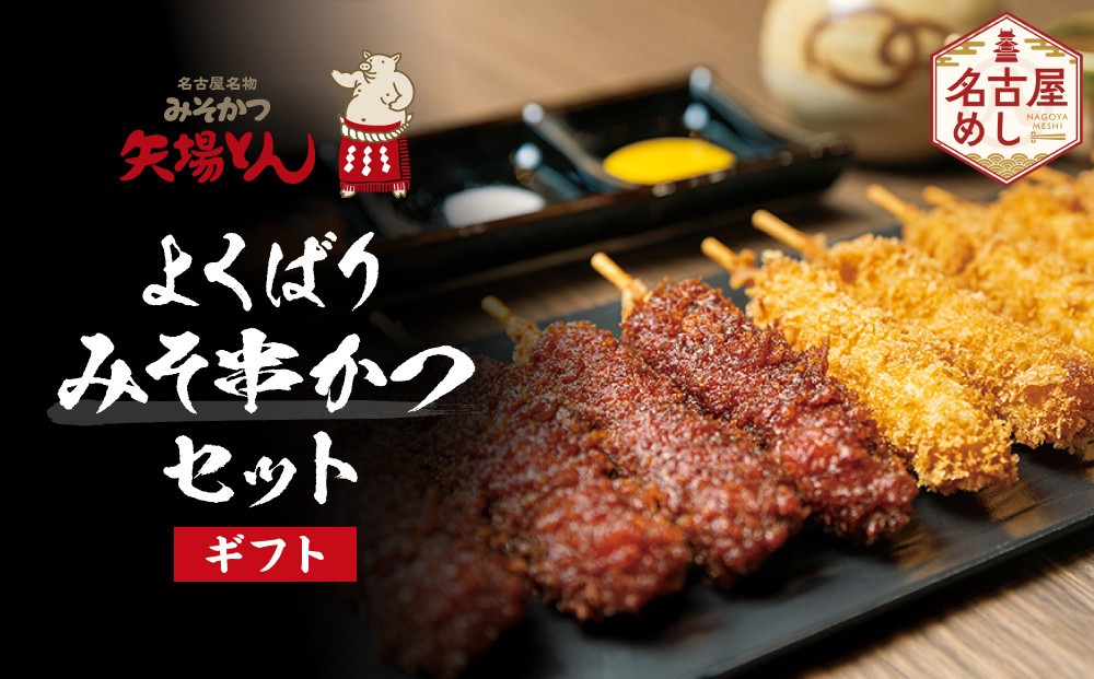 
【ギフト】矢場とん よくばりみそ串かつセット
