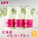 【ふるさと納税】【無添加】のむヨーグルト500ml×3本 ヨーグルト のむヨーグルト 乳製品 健康 無添加 免疫力アップ 善玉菌 整腸 カルシウム 美容 美肌 疲労回復 3本入り 朝食 スイーツ ふるさと納税 北海道 中標津町 中標津【11008】