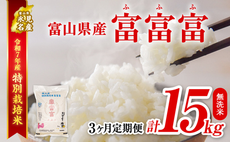 【特別栽培米】 〈3ヶ月定期便〉 令和7年産 富山県産  "富富富"５kg 無洗米 　