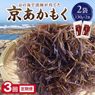 ふるさと納税 京丹後市 【毎月定期便】京あかもく(湯がきあかもく) 2袋全3回