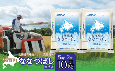 【令和7年産】（無洗米10kg）ホクレン北海道ななつぼし（5kg×2袋） 【 ふるさと納税 人気 おすすめ ランキング 北海道産 米 こめ 無洗米 白米 ご飯 ごはん ななつぼし 10kg 北海道 壮瞥町 送料無料 】 SBTD119