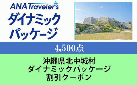 沖縄県北中城村　ANAトラベラーズダイナミックパッケージ割引クーポン4,500点分