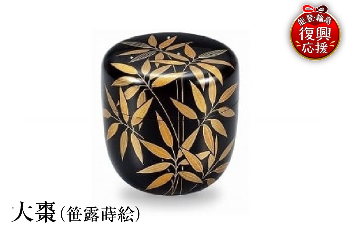 
            輪島塗　大棗（笹露蒔絵）
          