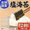 【ふるさと納税】有明海産 塩のり(8切40枚×6袋) 有明のり のり 味海苔 味のり 味付き しお おにぎり 常温 常温保存【ksg0369】【朝ごはん本舗】