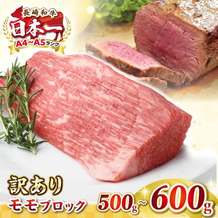 訳あり 長崎和牛 ローストビーフ用モモブロック [JGH034] ローストビーフ FN-Limited-PR