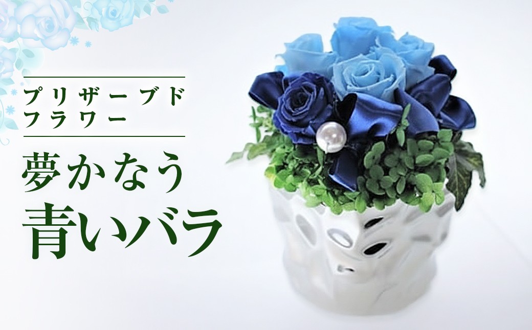 
【空気をきれいにするプリザーブトフラワー】夢かなう　青いバラ
