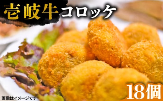 壱岐牛 コロッケ 18個 （50g/個）《壱岐市》 惣菜 肉 和牛 牛肉 おかず [JEI006] 16000 16000円 ゴチになります ぐるナイ 壱岐牛