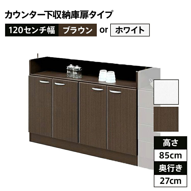 【ふるさと納税】家具 インテリア 120センチ幅カウンター下収納庫扉タイプ 完成品 BRとホワイトの2色対応 北欧風モダン収納庫 ホーム 福岡県 大木町 CI016