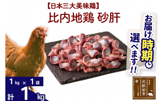 
比内地鶏 砂肝 1kg（1kg×1袋） 【選べる配送時期】
