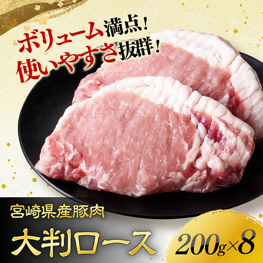 【令和7年12月発送】宮崎県産豚肉　大判ロース　1.6kg（200g×8枚） 【 肉 豚肉 ステーキ とんかつ 生姜焼き 】[C11116r712] 令和7年12月発送