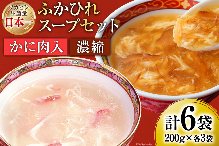 
            気仙沼産 ふかひれスープギフト 2種 200g×6袋 [気仙沼市物産振興協会 宮城県 気仙沼市 20565408] NST6 フカヒレ 鱶鰭 高級 豪華 個包装 小分け 手軽 スープ 常温 長期保存 母の日
          