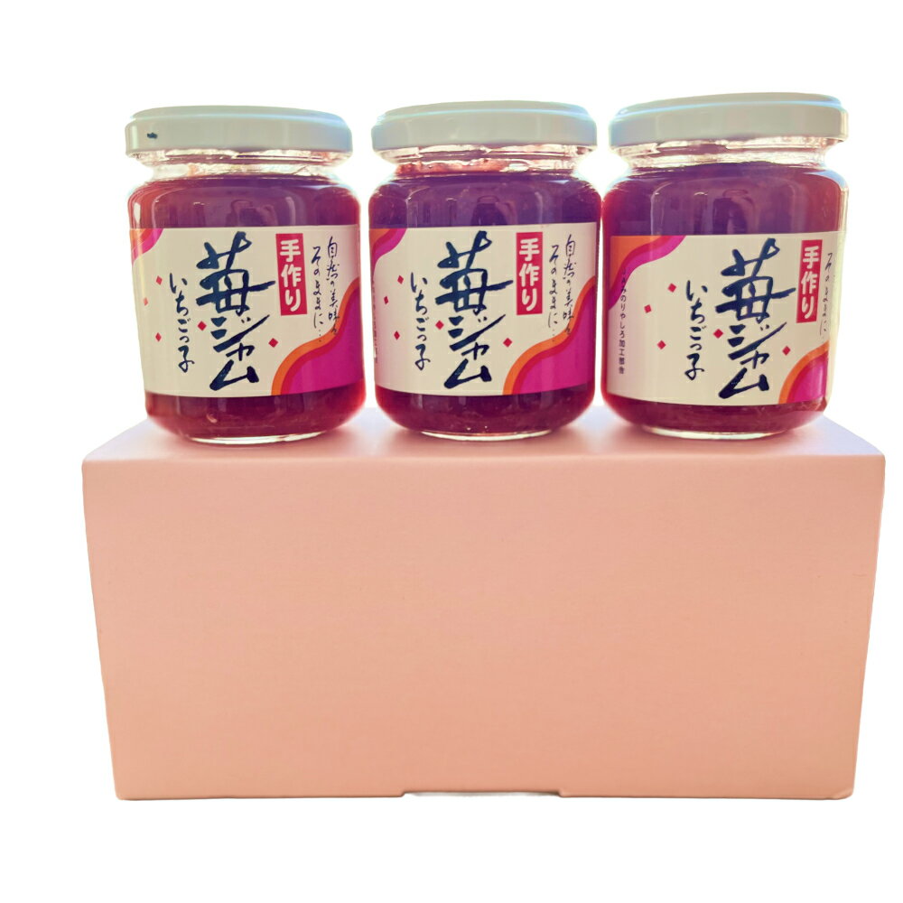 【ふるさと納税】いちごジャム 「いちごっ子」140g × 3個入り 3箱 [ 苺 いちご イチゴ ジャム トースト 朝食 フルーツソース 果物　フルーツ　手作り ]
