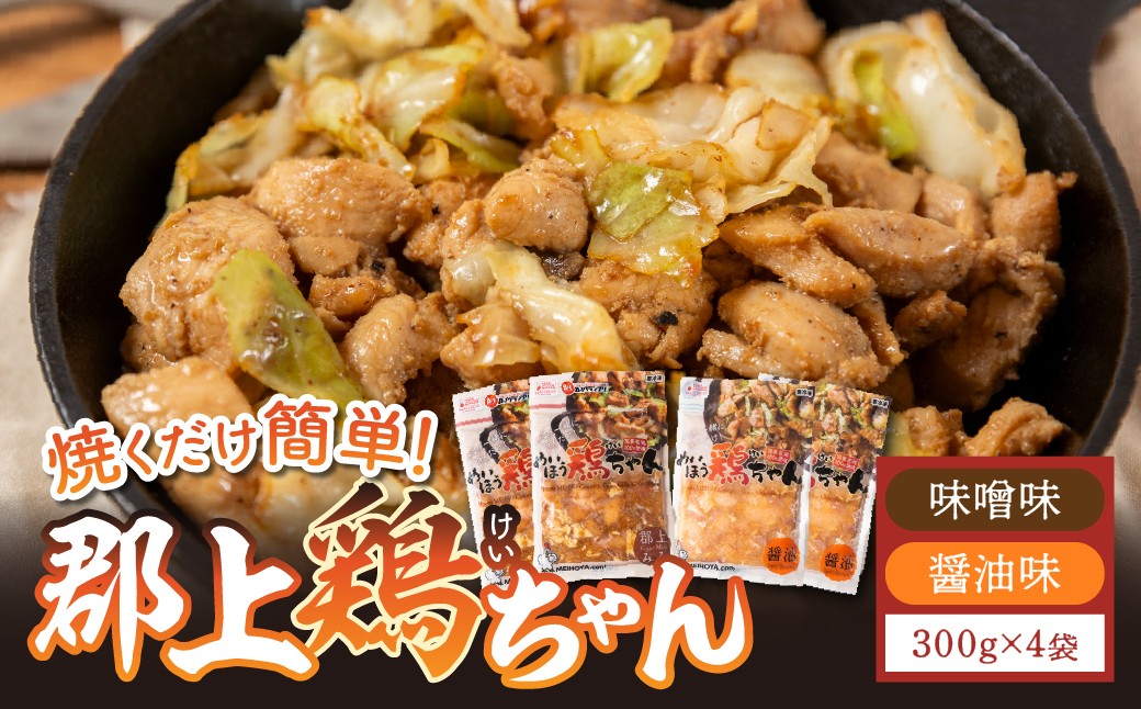 
            味付肉（鶏肉）めいほう鶏ちゃん４袋 各300g 小分けセット 明宝家 / 食品 精肉 肉加工品 鶏肉 セット 詰め合わせ 10000円 A-242
          