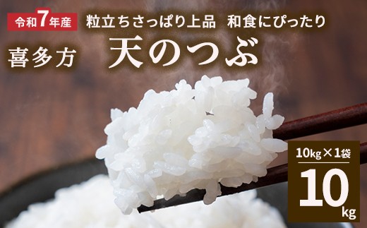 
                  【令和7年産】天のつぶ10kg　【07208-0909】
                