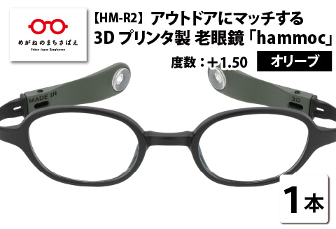 アウトドアにマッチする3Dプリンタ製老眼鏡 hammoc HM-R2 スクエア オリーブ +1.50