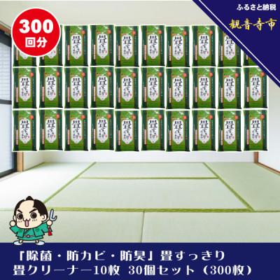 ふるさと納税 観音寺市 畳すっきり・畳クリーナー10枚入り30個セット(300枚)KA-53