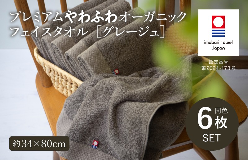 
            （今治タオルブランド認定品）プレミアムやわふわオーガニック フェイスタオル 6枚セット グレージュ【I003270FT6GY】 
          