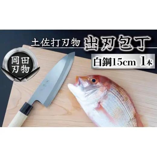 【 出刃包丁 】 出刃包丁15cm
