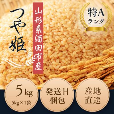 ふるさと納税 酒田市 【栽培期間中農薬不使用】つや姫 玄米5kg 大粒LLサイズ以上厳選  令和8年産 |  | 01