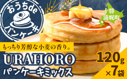 パンケーキ 十勝URAHOROパンケーキミックス 120g×7袋 《30日以内に出荷予定(土日祝除く)》北海道 浦幌町 お菓子 ホットケーキ スイーツ 料理 送料無料 手作り パンケーキミックス ホットケーキミックス