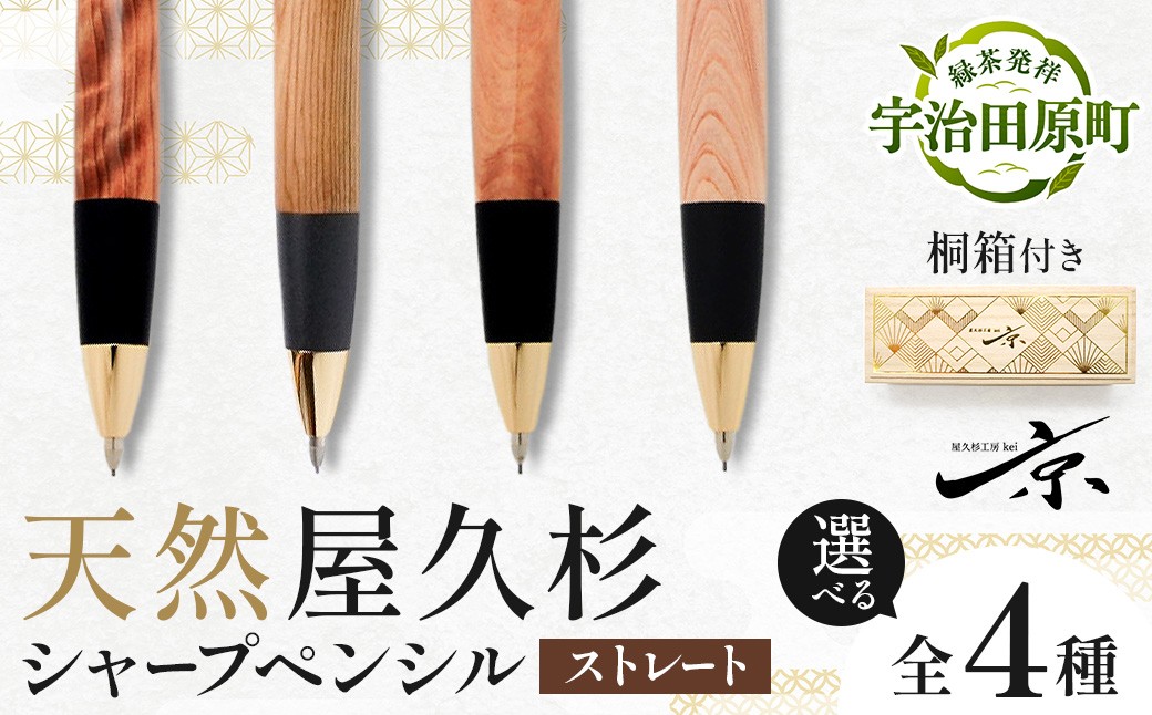 
                  【天然屋久杉 シャープペンシル】 ストレート 芯径0.5ｍｍ 選べる全4種（文房具 文具 ペン シャーペン 屋久杉 雑貨 ギフト 贈答 プレゼント 記念品）
                