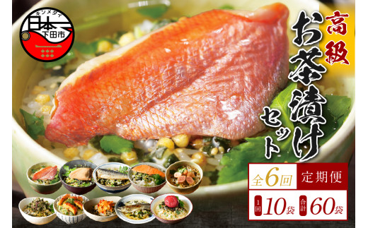 お茶漬け 定期便 6回 10種類セット 60袋 父の日 母の日 のし 金目鯛 鰻 まぐろ 鮭 海苔 海老 梅  鱈子 鮎 いわし 個包装 ギフトセット ご飯 お茶 炊き込みご飯 無添加 だし お祝い 贈り物 毎月届く定期便 山年園 静岡県 下田市
