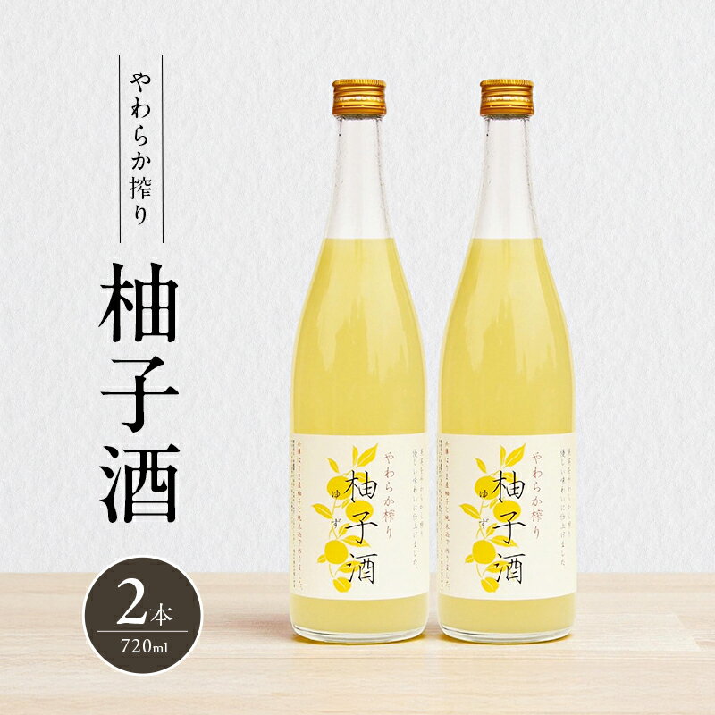 【ふるさと納税】酒 柚子酒 720ml 2本 セット やわらか搾り柚子酒 果実酒 低アルコール リキュール 洋酒 お酒 アルコール 柚子 ゆず酒 ゆず 天然ゆず果汁 純米酒 兵庫県神河町産 ロック ソーダ割り 富久錦 兵庫 兵庫県 加西市